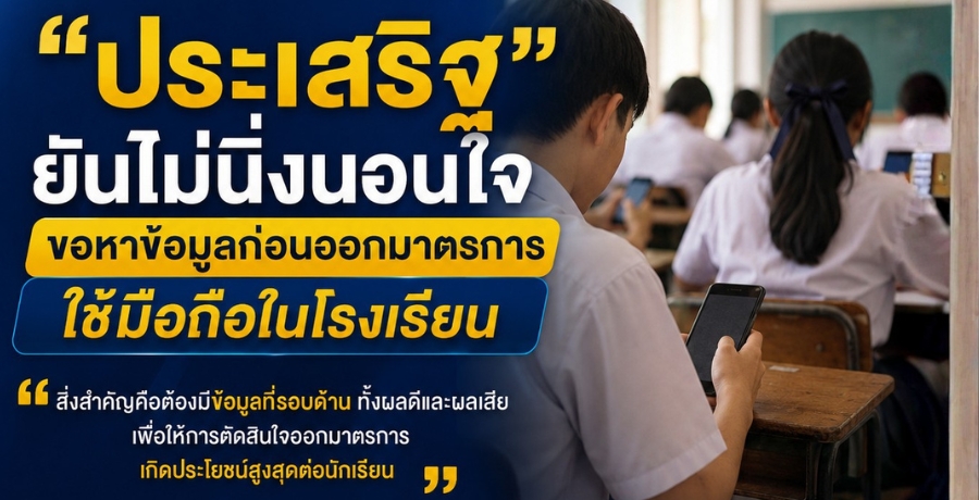 "ประเสริฐ" ยันไม่นิ่งนอนใจ ขอหาข้อมูลก่อนออกมาตรการใช้มือถือในโรงเรียน