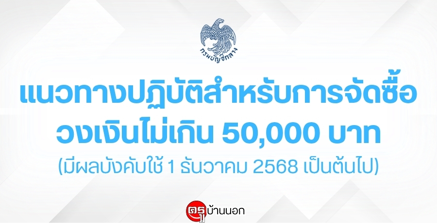 ǷҧԺѵѺèѴǧԹԹ 50,000 ҷ (ռźѧѺ 1 ѹҤ 2568 繵)