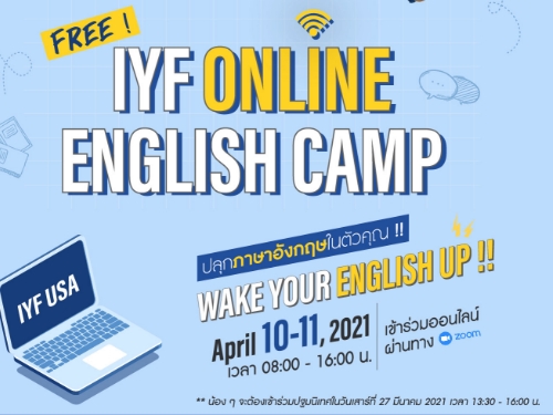 เปิดรับสมัครผู้ที่สนใจเข้าร่วม "IYF Online English Camp" ร่วมกับประเทศสหรัฐอเมริกา  ฟรี ไม่มีค่าใช้จ่าย !!!