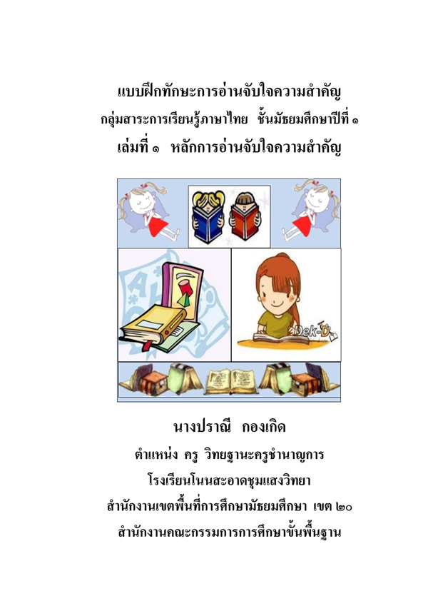 แบบฝึกทักษะการอ่านจับใจความสำคัญ ภาษาไทย ม.1 เรื่อง หลักการอ่านจับใจความสำคัญ ผลงานครูปราณี กองเกิด