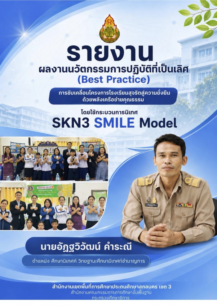 การขับเคลื่อนโครงการโรงเรียนสุจริตสู่ความยั่งยืนด้วยพลังเครือข่ายคุณธรรม โดยใช้กระบวนการนิเทศ SKN3 SMILE Model : อัฏฐวิวัฒน์ คำธะณี