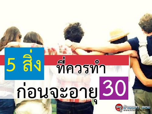 5 สิ่งที่ควรทำก่อนจะอายุ 30