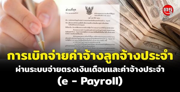 การเบิกจ่ายค่าจ้างลูกจ้างประจำ ผ่านระบบจ่ายตรงเงินเดือนและค่าจ้างประจำ (e - Payroll)