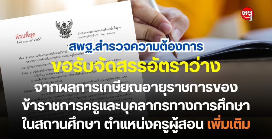 สพฐ.สำรวจความต้องการขอรับจัดสรรอัตราว่างจากผลการเกษียณอายุราชการของข้าราชการครูและบุคลากรทางการศึกษาในสถานศึกษา ตำแหน่งครูผู้สอนเพิ่มเติม