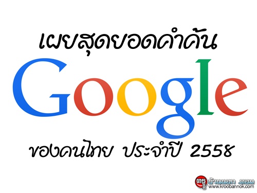 "กูเกิล"เผยสุดยอดคำค้นปี 2558 "เชือกวิเศษ" "รักนะเป็ดโง่" ติดอันดับดาวรุ่งพุ่งแรง