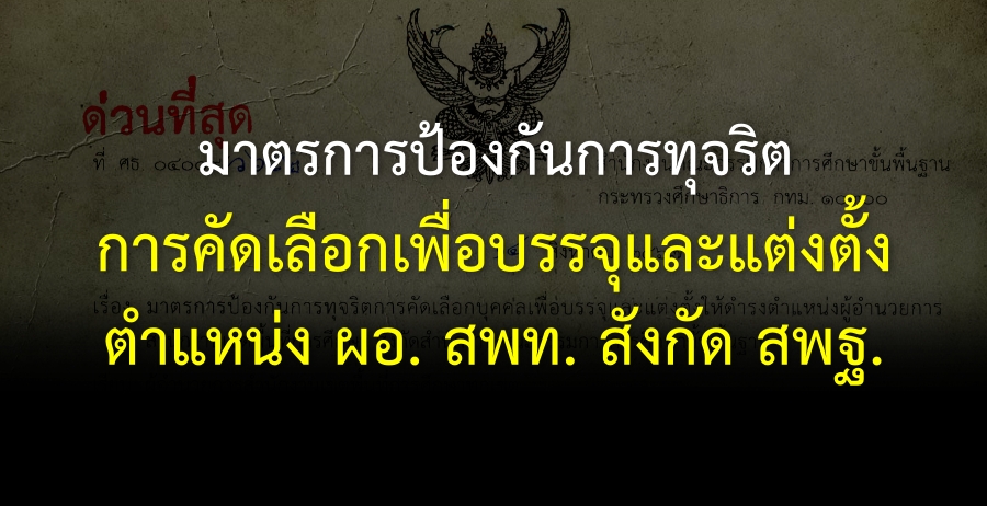 มาตรการป้องกันการทุจริตการคัดเลือกเพื่อบรรจุและแต่งตั้ง ตำแหน่ง ผอ. สพท. สังกัด สพฐ.