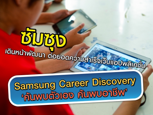 ซัมซุงเดินหน้าพัฒนา ต่อยอดความสำเร็จเว็บแอปพลิเคชั่น Samsung Career Discovery ‘ค้นพบตัวเอง ค้นพบอาชีพ’