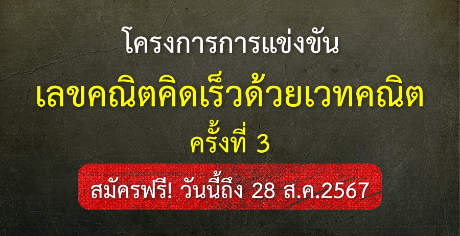 ประชาสัมพันธ์โครงการการแข่งขันเลขคณิตคิดเร็วด้วยเวทคณิต ครั้งที่ 3