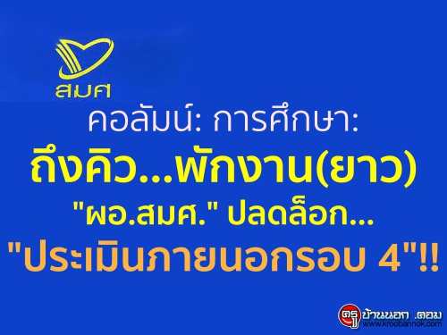 คอลัมน์: การศึกษา: ถึงคิว...พักงาน(ยาว) "ผอ.สมศ." ปลดล็อก..."ประเมินภายนอกรอบ 4"!! คอลัมน์: การศึกษา: ถึงคิว...พักงาน(ยาว) "ผอ.สมศ." ปลดล็อก..."ประเมินภายนอกรอบ 4"!!