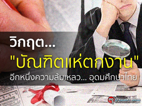วิกฤต... "บัณฑิตแห่ตกงาน" อีกหนึ่งความล้มเหลว... อุดมศึกษาไทย