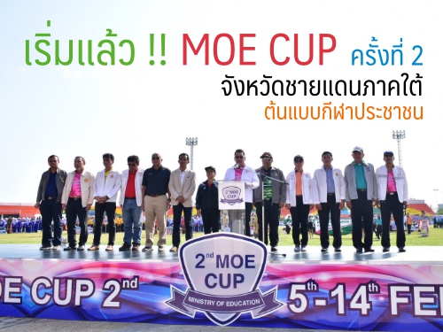เริ่มแล้ว !! MOE CUP ครั้งที่ 2 จังหวัดชายแดนภาคใต้ ต้นแบบกีฬาประชาชน