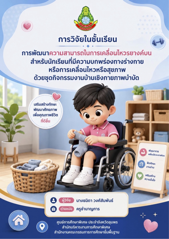 การพัฒนาความสามารถในการเคลื่อนไหวรยางค์บน สำหรับนักเรียนที่มีความบกพร่องทางร่างกายหรือการเคลื่อนไหวหรือสุขภาพ ด้วยชุดกิจกรรมงานบ้านเชิงกายภาพบำบัด : ธนิดา วงศ์สัมพันธ์