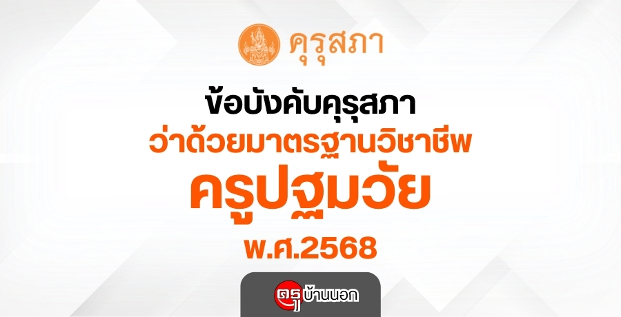 ราชกิจจานุเบกษา เผยแพร่ ข้อบังคับคุรุสภา ว่าด้วยมาตรฐานวิชาชีพครูปฐมวัย พ.ศ.2568 ราชกิจจานุเบกษา เผยแพร่ ข้อบังคับคุรุสภา ว่าด้วยมาตรฐานวิชาชีพครูปฐมวัย พ.ศ.2568