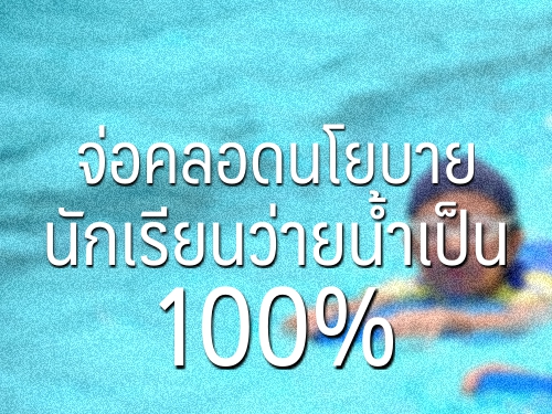 จ่อคลอดนโยบาย นักเรียนว่ายน้ำเป็น 100%