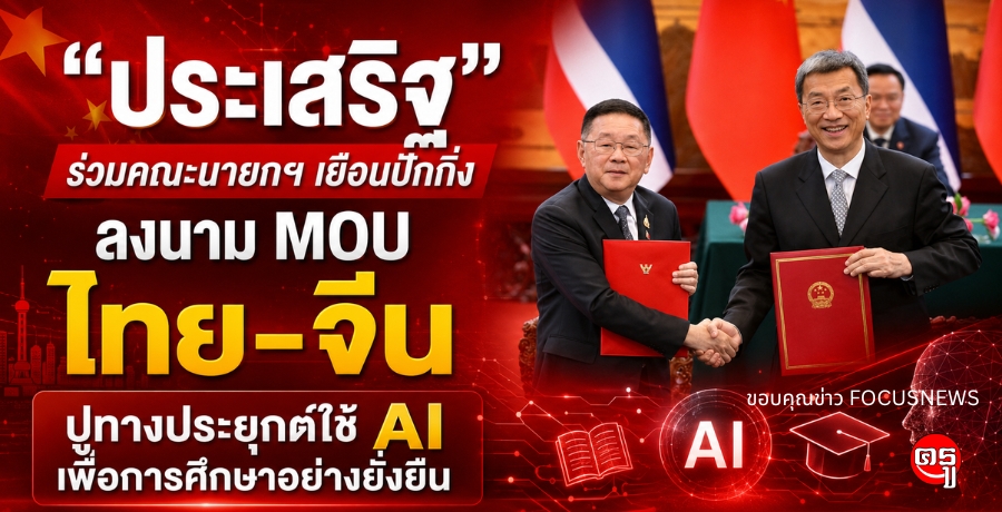"ประเสริฐ" ร่วมคณะนายกฯ เยือนปักกิ่ง ลงนาม MOU ไทย-จีน ปูทางประยุกต์ใช้ AI เพื่อการศึกษาอย่างยั่งยืน "ประเสริฐ" ร่วมคณะนายกฯ เยือนปักกิ่ง ลงนาม MOU ไทย-จีน ปูทางประยุกต์ใช้ AI เพื่อการศึกษาอย่างยั่งยืน