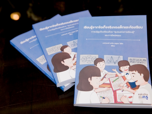 ถอดรหัส SLC แดนปลาดิบ ผ่าน 2 กูรูด้านการศึกษา เดินหน้าปฏิรูปประเทศไทยสู่ “โรงเรียนชุมชนแห่งการเรียนรู้” เต็มรูปแบบ