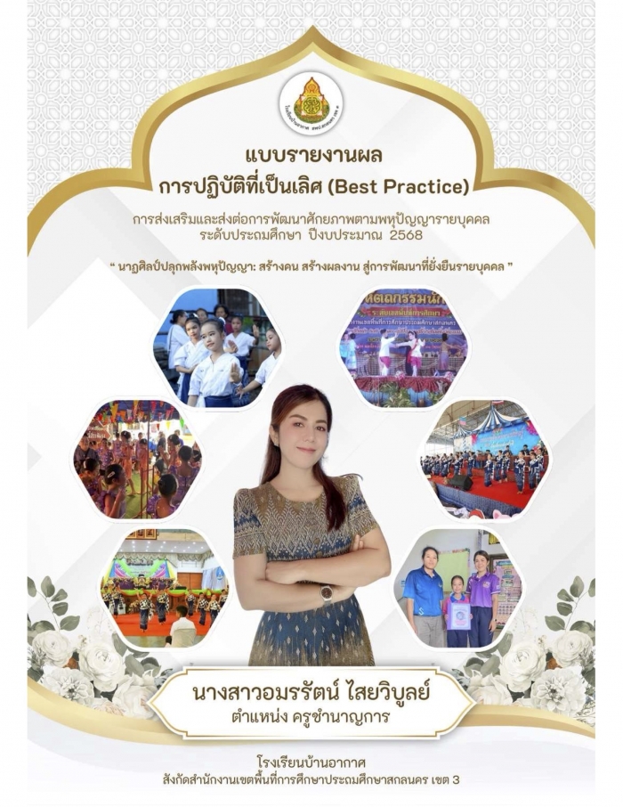 การส่งเสริมและส่งต่อการพัฒนาศักยภาพตามพหุปัญญารายบุคคล : อมรรัตน์ ไสยวิบูลย์