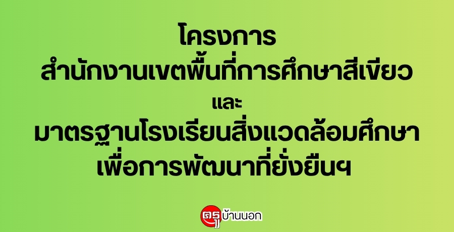 โครงการสำนักงานเขตพื้นที่การศึกษาสีเขียวและมาตรฐานโรงเรียนสิ่งแวดล้อมศึกษาเพื่อการพัฒนาที่ยั่งยืนฯ โครงการสำนักงานเขตพื้นที่การศึกษาสีเขียวและมาตรฐานโรงเรียนสิ่งแวดล้อมศึกษาเพื่อการพัฒนาที่ยั่งยืนฯ