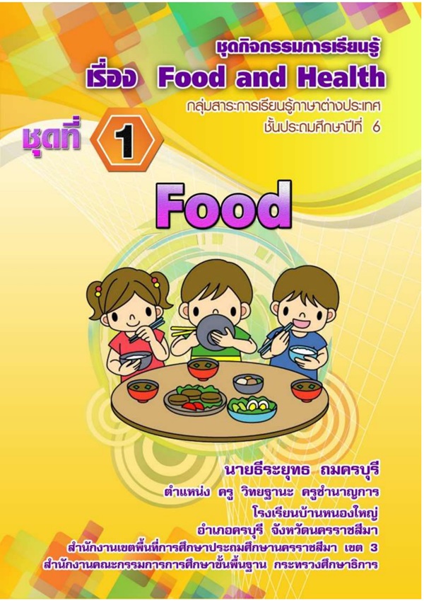 ชุดกิจกรรมการเรียนรู้ภาษาต่างประเทศ ป.6 เรื่อง Food and Health ผลงานครูธีระยุทธ ถมครบุรี