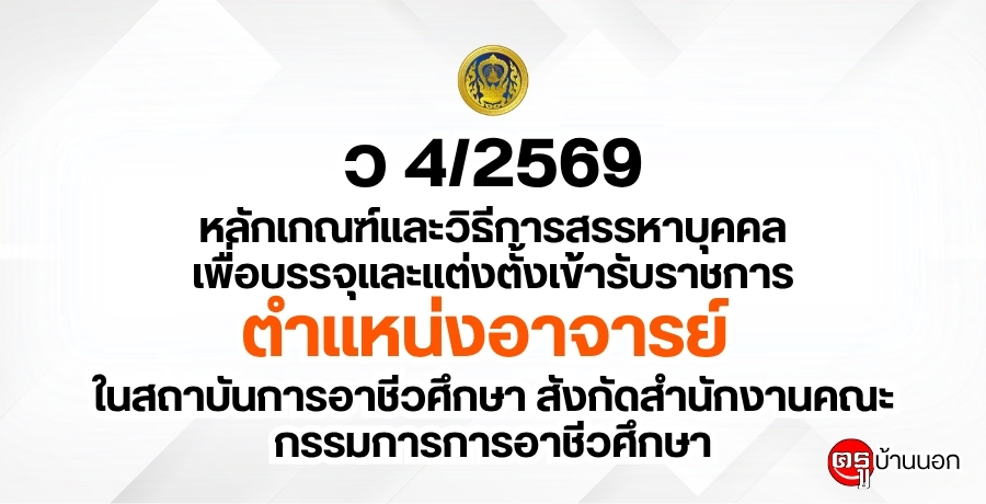 ว 4/2569 หลักเกณฑ์และวิธีการสรรหาบุคคลเพื่อบรรจุและแต่งตั้งเข้ารับราชการเป็นข้าราชการครูและบุคลากรทางการศึกษา ตำแหน่งอาจารย์ ในสถาบันการอาชีวศึกษา สังกัดสำนักงานคณะกรรมการการอาชีวศึกษา ว 4/2569 หลักเกณฑ์และวิธีการสรรหาบุคคลเพื่อบรรจุและแต่งตั้งเข้ารับราชการเป็นข้าราชการครูและบุคลากรทางการศึกษา ตำแหน่งอาจารย์ ในสถาบันการอาชีวศึกษา สังกัดสำนักงานคณะกรรมการการอาชีวศึกษา