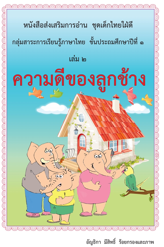 หนังสือส่งเสริมการอ่านนิทานร้อยกรอง  ชุดเด็กไทยใฝ่ดี ผลงานครูอัญธิกา มีสิทธิ์