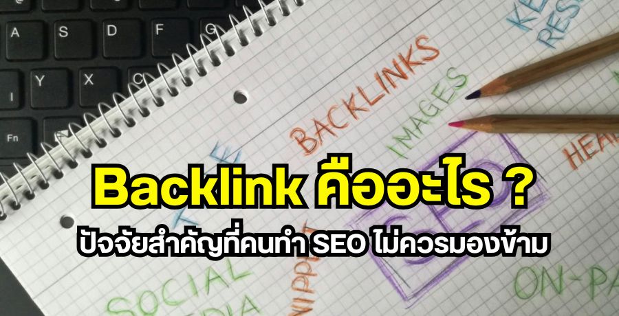 Backlink  ? ѨӤѭ褹 SEO ͧ