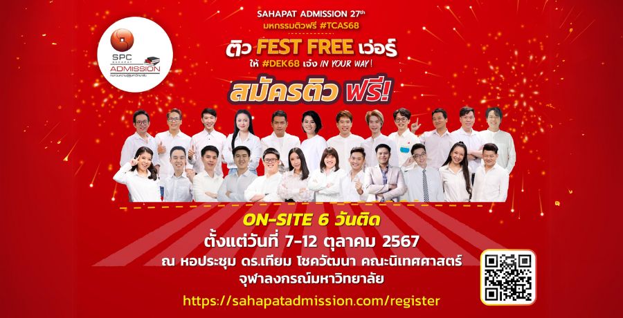 "สหพัฒน์แอดมิชชั่น" ครั้งที่ 27 พร้อมแล้ว "ติวสด" 12 วิชา 6 วันติด 7-12 ตค. นี้ ทั้งแบบออนไซต์และออนไลน์