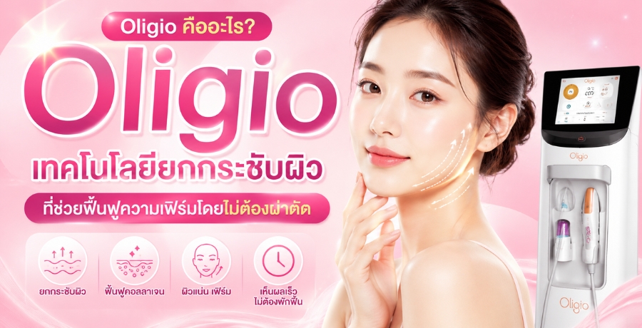 Oligio คืออะไร? เทคโนโลยียกกระชับผิวที่ช่วยฟื้นฟูความเฟิร์มโดยไม่ต้องผ่าตัด Oligio คืออะไร? เทคโนโลยียกกระชับผิวที่ช่วยฟื้นฟูความเฟิร์มโดยไม่ต้องผ่าตัด