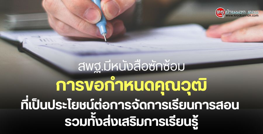 สพฐ.มีหนังสือซักซ้อมการขอกำหนดคุณวุฒิที่เป็นประโยชน์ต่อการจัดการเรียนการสอน รวมทั้งส่งเสริมการเรียนรู้