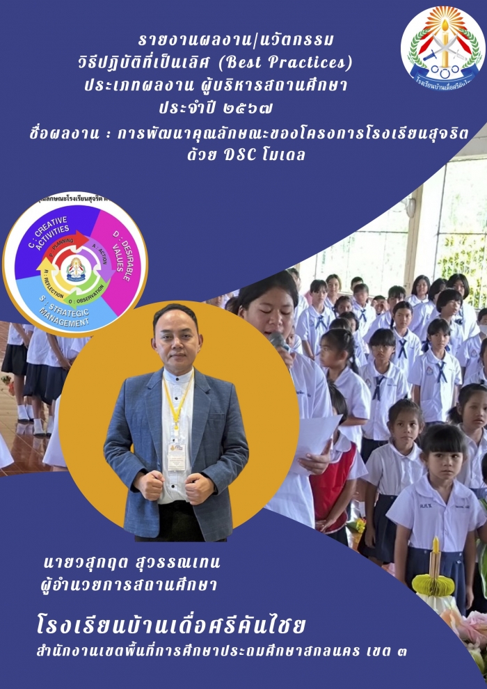 การพัฒนาคุณลักษณะของโครงการโรงเรียนสุจริต ด้วย DSC โมเดล : วสุกฤต สุวรรณเทน