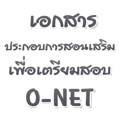 เอกสารประกอบการสอนเสริมเพื่อเตรียมสอบ O-NET