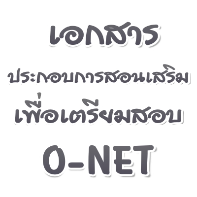 เอกสารประกอบการสอนเสริมเพื่อเตรียมสอบ O-NET เอกสารประกอบการสอนเสริมเพื่อเตรียมสอบ O-NET