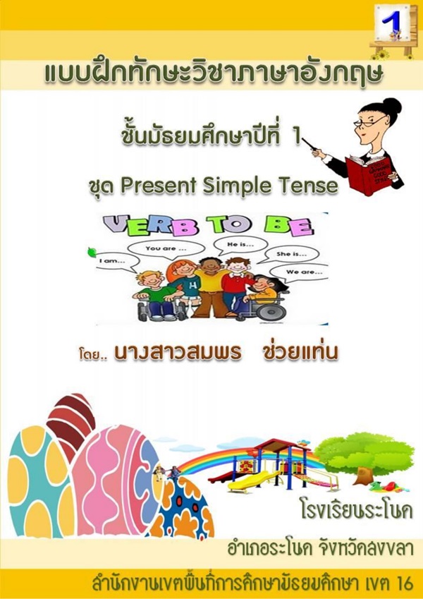 แบบฝึกทักษะวิชาภาษาอังกฤษ ชุด Present Simple Tense ม.1 ผลงานครูสมพร ช่วยแท่น