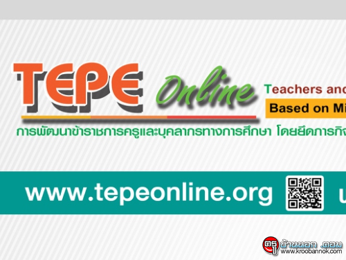 TEPE Online มีอะไรดีๆ เยอนะ รู้จักกันหรือยัง?