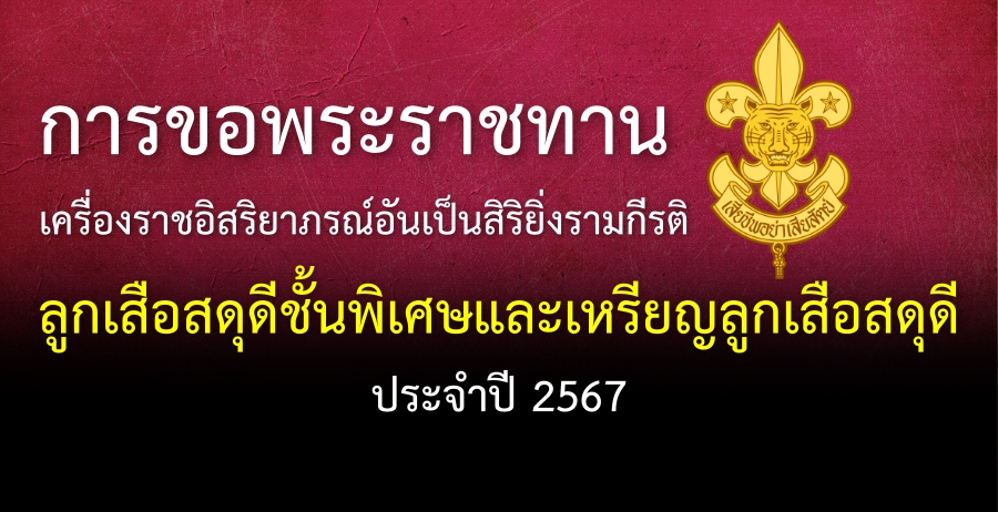 การขอพระราชทานเครื่องราชอิสริยาภรณ์อันเป็นสิริยิ่งรามกีรติ ลูกเสือสดุดีชั้นพิเศษและเหรียญลูกเสือสดุดี ประจำปี 2567