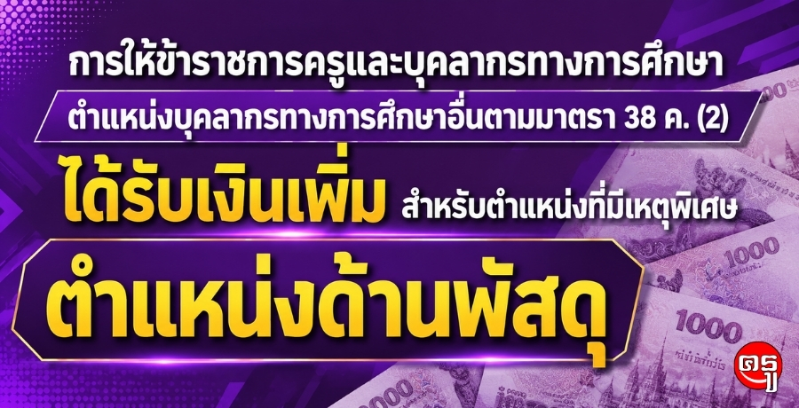 การให้ข้าราชการครูและบุคลากรทางการศึกษา ตำแหน่งบุคลากรทางการศึกษาอื่นตามมาตรา 38 ค. (2) ได้รับเงินเพิ่มสำหรับตำแหน่งที่มีเหตุพิเศษ ตำแหน่งด้านพัสดุ