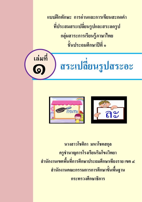 แบบฝึกทักษะ ภาษาไทย ป.1 เรื่อง สระเปลี่ยนรูปสระอะ ผลงานครูโชติกา มหาโชคสกุล