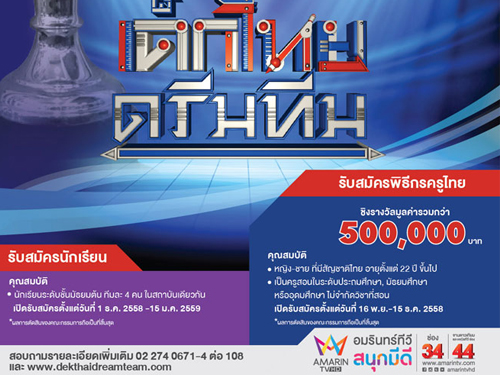 รับสมัครพิธีกรครูไทย สู่รายการ เด็กไทยดรีมทีม ชิงรางวัลมูลค่ากว่า 500,000บาท