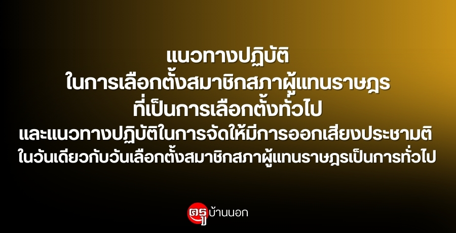 แนวทางปฏิบัติในการเลือกตั้งสมาชิกสภาผู้แทนราษฎรที่เป็นการเลือกตั้งทั่วไปและแนวทางปฏิบัติในการจัดให้มีการออกเสียงประชามติ ในวันเดียวกับวันเลือกตั้งสมาชิกสภาผู้แทนราษฎรเป็นการทั่วไป แนวทางปฏิบัติในการเลือกตั้งสมาชิกสภาผู้แทนราษฎรที่เป็นการเลือกตั้งทั่วไปและแนวทางปฏิบัติในการจัดให้มีการออกเสียงประชามติ ในวันเดียวกับวันเลือกตั้งสมาชิกสภาผู้แทนราษฎรเป็นการทั่วไป