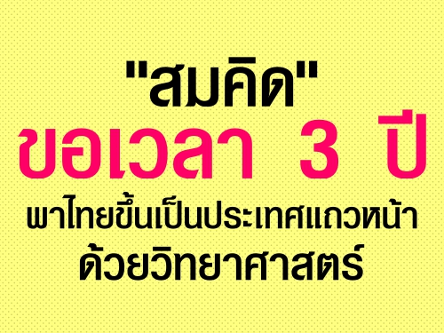 "สมคิด" โวขอเวลา 3 ปี พาไทยขึ้นเป็นประเทศแถวหน้า ด้วยวิทยาศาสตร์