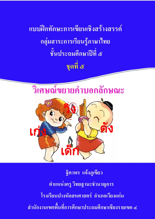 แบบฝึกทักษะการเขียนเชิงสร้างสรรค์ ภาษาไทย ป.5 ผลงานครูฐิตาพร แจ้งภูเขียว