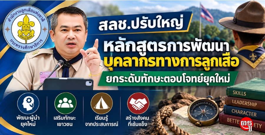 สลช.ปรับใหญ่หลักสูตรการพัฒนาบุคลากรทางการลูกเสือ ยกระดับทักษะตอบโจทย์ยุคใหม่
