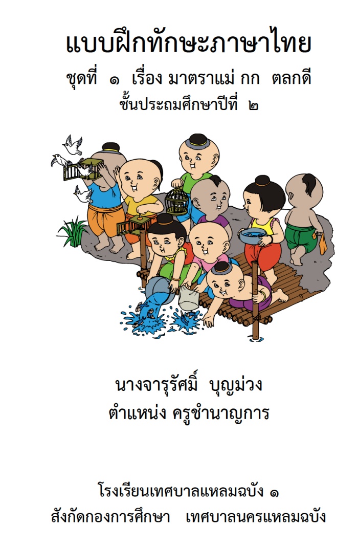แบบฝึกทักษะภาษาไทย ป.2 เรื่อง มาตราแม่ กก ตลกดี ผลงานครูจารุรัศมิ์ บุญม่วง