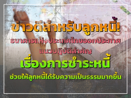ข่าวดีสำหรับลูกหนี้! ธนาคารแห่งประเทศไทยออกประกาศแนวปฎิบัติสำคัญเรื่องการชำระหนี้ ช่วยให้ลูกหนี้ได้รับความเป็นธรรมมากขึ้น
