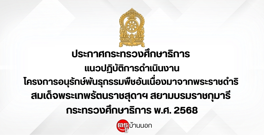 แนวปฏิบัติการดําเนินงานโครงการอนุรักษ์พันธุกรรมพืชอันเนื่องมาจากพระราชดําริ สมเด็จพระเทพรัตนราชสุดาฯ สยามบรมราชกุมารี กระทรวงศึกษาธิการ พ.ศ. 2568 แนวปฏิบัติการดําเนินงานโครงการอนุรักษ์พันธุกรรมพืชอันเนื่องมาจากพระราชดําริ สมเด็จพระเทพรัตนราชสุดาฯ สยามบรมราชกุมารี กระทรวงศึกษาธิการ พ.ศ. 2568