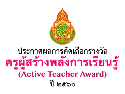 ประกาศผลการคัดเลือกรางวัล "ครูผู้สร้างพลังการเรียนรู้ (Active Teacher Award)" ปี 2560