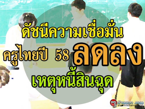 ดัชนีความเชื่อมั่นครูไทยปี 58 ลดลง-เหตุหนี้สินฉุด