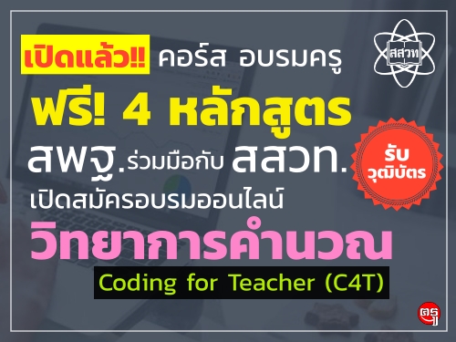 เปิดแล้ว คอร์ส อบรมครูออนไลน์ฟรี! 4 หลักสูตร สพฐ.และ สสวท.ชวนครูสมัครอบรมออนไลน์วิทยาการคำนวณ Coding for Teacher (C4T)
