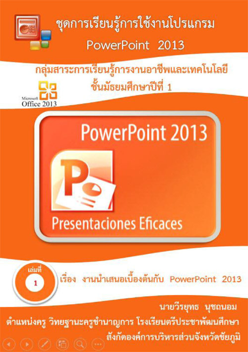 เรื่องชุดการเรียนรู้การใช้งานโปรแกรม power point 2013 ผลงานครูวีรยุทธ  นุชถนอม