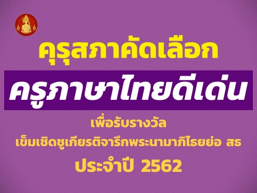 คุรุสภาคัดเลือกครูภาษาไทยดีเด่น เพื่อรับรางวัลเข็มเชิดชูเกียรติจารึกพระนามาภิไธยย่อ สธ ประจำปี 2562